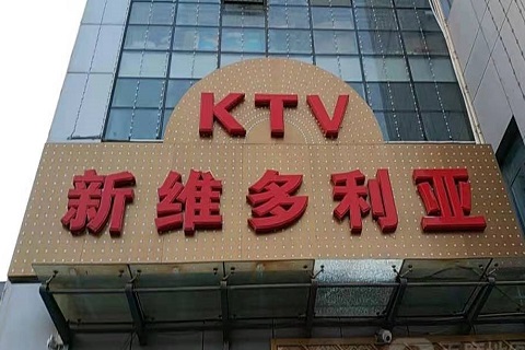 东莞维多利亚KTV消费价格